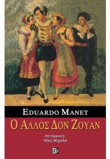 Ο άλλος Δον Ζουάν