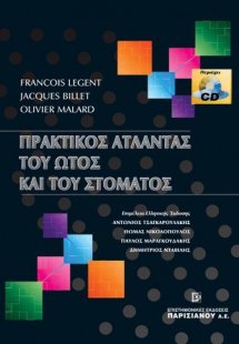 Πρακτικός άτλαντας του ώτος και του στόματος