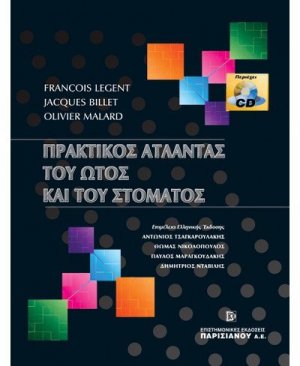 Πρακτικός άτλαντας του ώτος και του στόματος