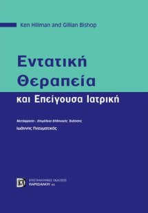 Εντατική θεραπεία και επείγουσα ιατρική