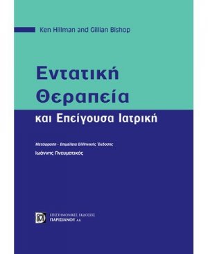 Εντατική θεραπεία και επείγουσα ιατρική