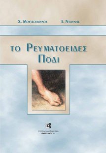 Το ρευματοειδές πόδι