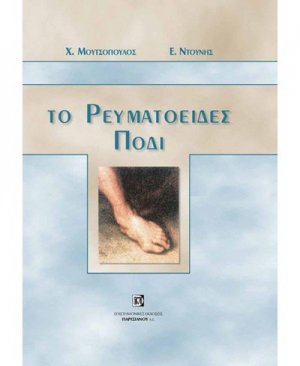 Το ρευματοειδές πόδι