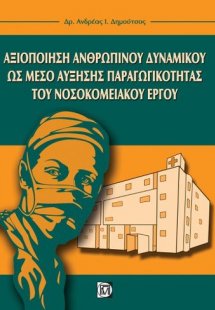 Αξιοποίηση ανθρώπινου δυναμικού ως μέσο αύξησης παραγωγ...