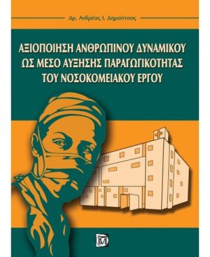 Αξιοποίηση ανθρώπινου δυναμικού ως μέσο αύξησης παραγωγικότητας του νοσοκομειακού έργου