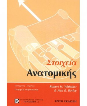 Στοιχεία ανατομικής