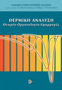 Θερμική ανάλυση