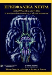 Εγκεφαλικά νεύρα