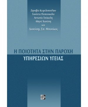 Η ποιότητα στην παροχή υπηρεσιών υγείας