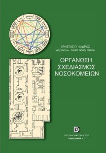 Οργάνωση, σχεδιασμός νοσοκομείων
