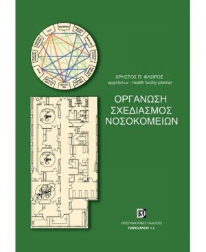 Οργάνωση, σχεδιασμός νοσοκομείων