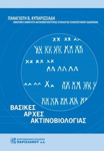 Βασικές αρχές ακτινοβιολογίας