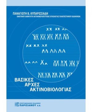 Βασικές αρχές ακτινοβιολογίας