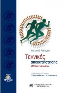 Τεχνικές αποκατάστασης αθλητικών κακώσεων