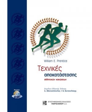 Τεχνικές αποκατάστασης αθλητικών κακώσεων