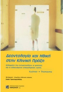 Δεοντολογία και ηθική στην κλινική πράξη