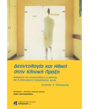 Δεοντολογία και ηθική στην κλινική πράξη