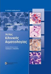 Άτλας Κλινικής Αιματολογίας