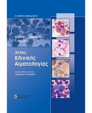 Άτλας Κλινικής Αιματολογίας