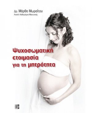 Ψυχοσωματική ετοιμασία για τη μητρότητα
