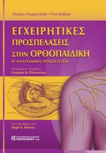 Εγχειρητικές Προσπελάσεις στην Ορθοπαιδική - Η Ανατομικ...