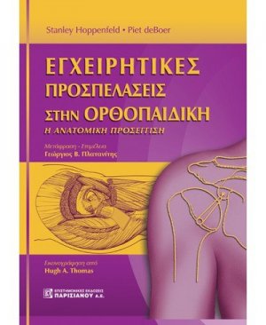 Εγχειρητικές Προσπελάσεις στην Ορθοπαιδική - Η Ανατομική Προσέγγιση