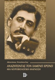 Αναζητώντας τον χαμένο χρόνο