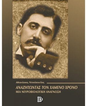 Αναζητώντας τον χαμένο χρόνο