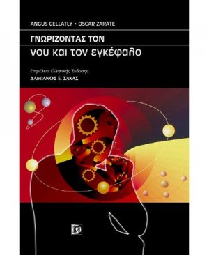 Γνωρίζοντας τον νου και τον εγκέφαλο