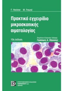 Πρακτικό εγχειρίδιο μικροσκοπικής αιματολογίας