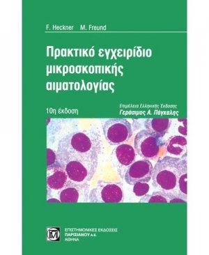 Πρακτικό εγχειρίδιο μικροσκοπικής αιματολογίας