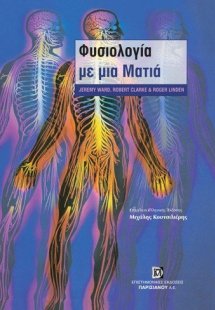 Φυσιολογία με μια Ματιά