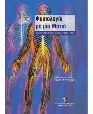 Φυσιολογία με μια Ματιά
