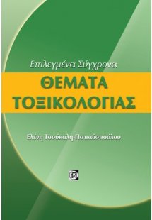 Θέματα τοξικολογίας