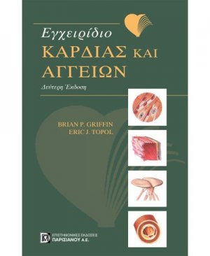 Εγχειρίδιο καρδιάς και αγγείων