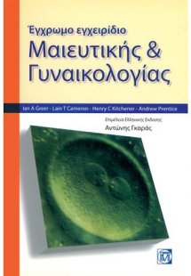 Έγχρωμο εγχειρίδιο μαιευτικής και γυναικολογίας