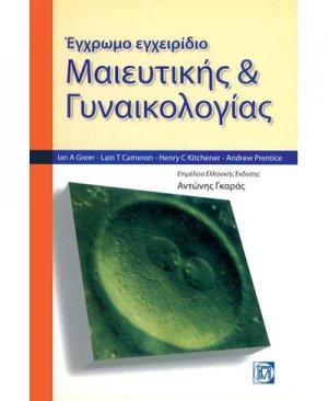 Έγχρωμο εγχειρίδιο μαιευτικής και γυναικολογίας