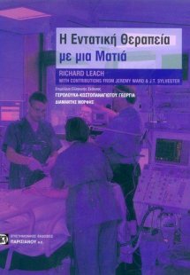 Η εντατική θεραπεία με μια ματιά