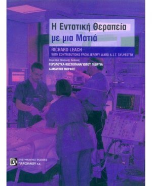 Η εντατική θεραπεία με μια ματιά