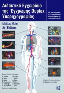 Διδακτικό εγχειρίδιο της έγχρωμης Duplex υπερηχογραφίας