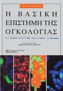 Η βασική επιστήμη της ογκολογίας