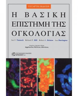 Η βασική επιστήμη της ογκολογίας