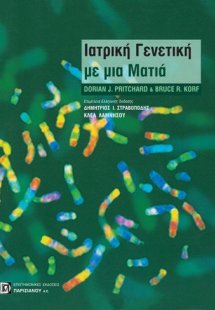 Γενετική ιατρική με μια ματιά