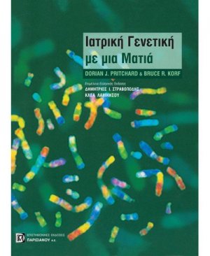 Γενετική ιατρική με μια ματιά