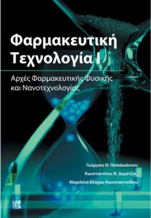 Φαρμακευτική τεχνολογία Ι