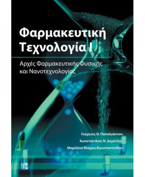Φαρμακευτική τεχνολογία Ι