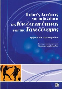 ΕΙΔΙΚΕΣ ΑΣΚΗΣΕΙΣ ΓΙΑ ΤΗ ΒΕΛΤΙΩΣΗ ΤΗΣ ΙΔΙΟΔΕΚΤΙΚΟΤΗΤΑΣ Κ...