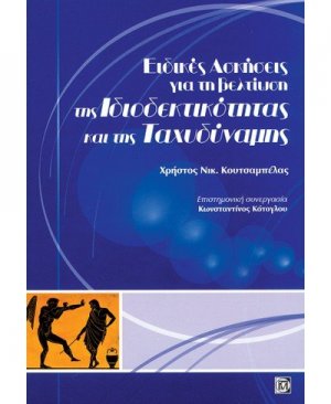 ΕΙΔΙΚΕΣ ΑΣΚΗΣΕΙΣ ΓΙΑ ΤΗ ΒΕΛΤΙΩΣΗ ΤΗΣ ΙΔΙΟΔΕΚΤΙΚΟΤΗΤΑΣ ΚΑΙ ΤΗΣ ΤΑΧΥΔΥΝΑΜΗΣ