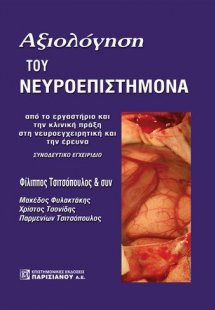 Αξιολόγηση του νευροεπιστήμονα
