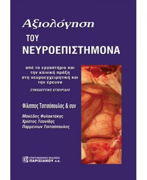 Αξιολόγηση του νευροεπιστήμονα